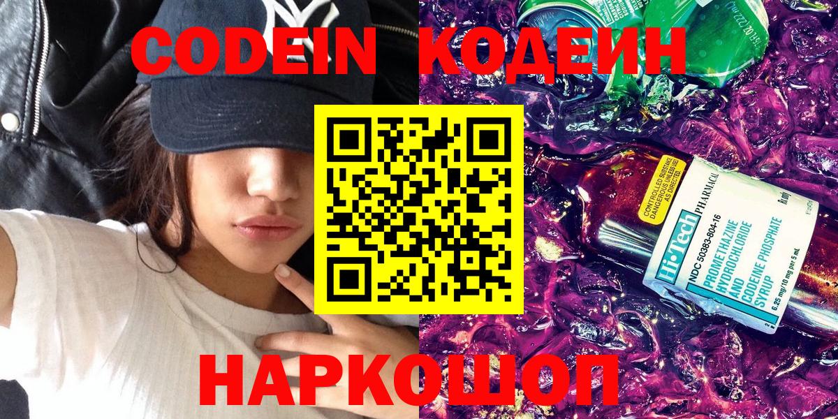 Codein напиток Lean (лин) Краснознаменск