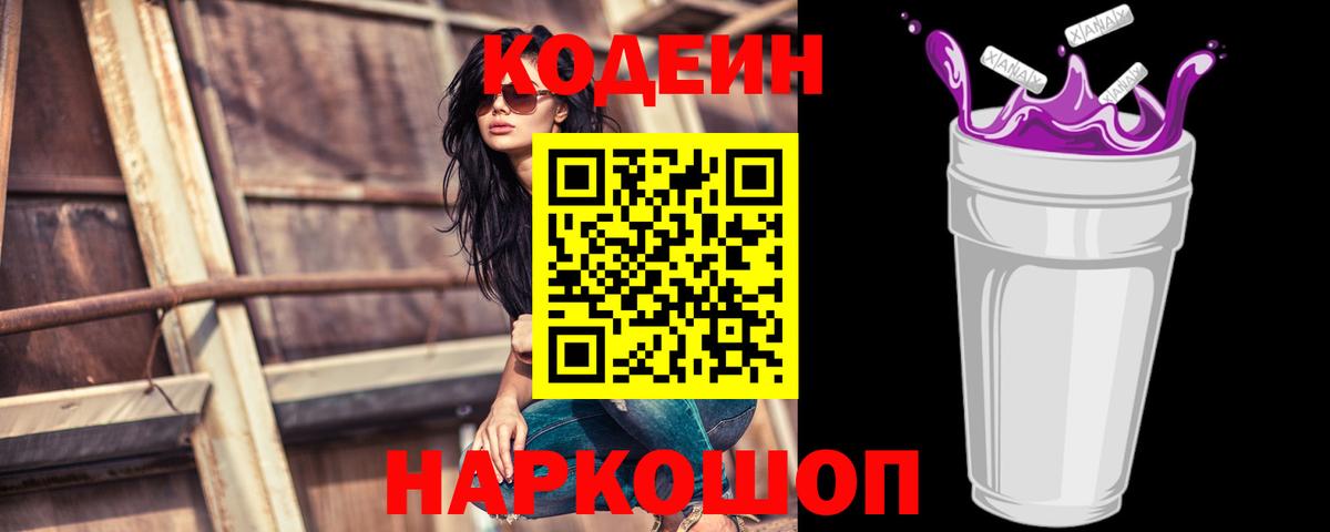 Краснознаменск  Codein Purple Drank  Вход с VPN  Codein Purple Drank 