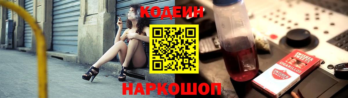 Codein напиток Lean (лин) Краснознаменск